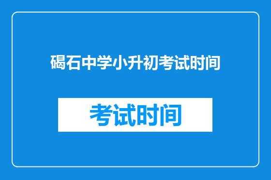 碣石中学小升初考试时间