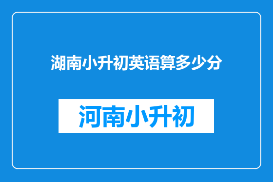 湖南小升初英语算多少分