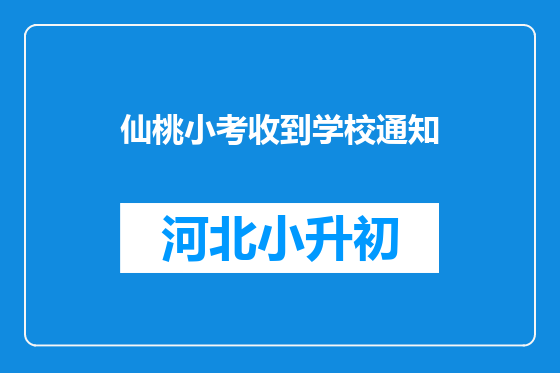 仙桃小考收到学校通知