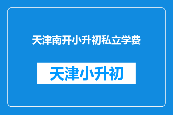 天津南开小升初私立学费