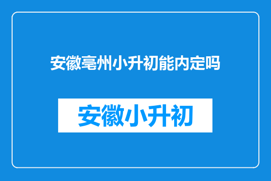 安徽亳州小升初能内定吗