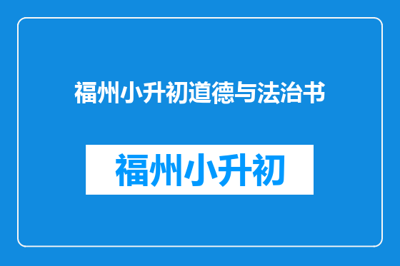 福州小升初道德与法治书