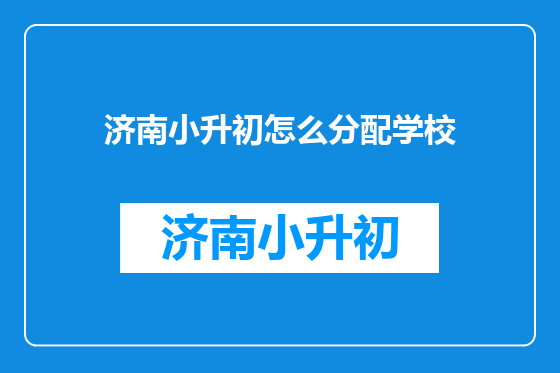 济南小升初怎么分配学校
