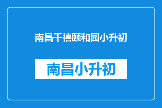 南昌千禧颐和园小升初