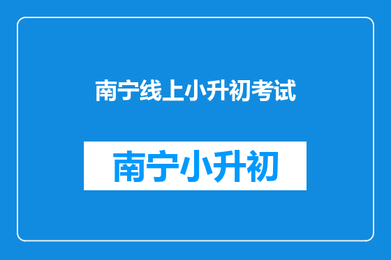 南宁线上小升初考试