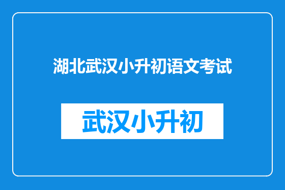 湖北武汉小升初语文考试