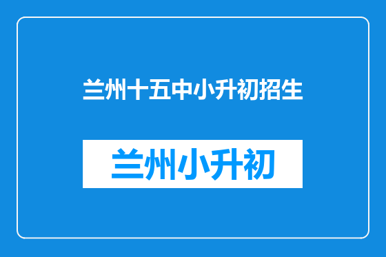 兰州十五中小升初招生