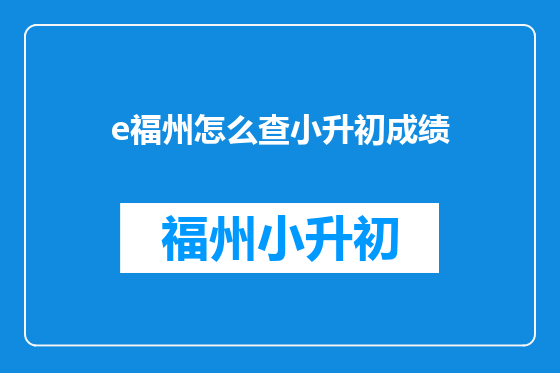 e福州怎么查小升初成绩