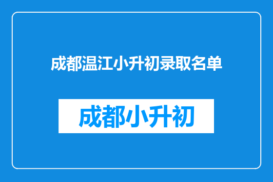 成都温江小升初录取名单