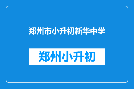 郑州市小升初新华中学