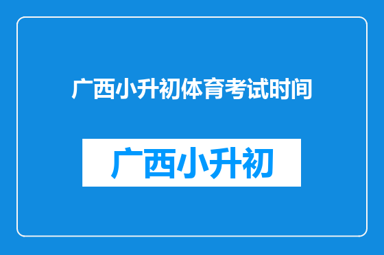 广西小升初体育考试时间