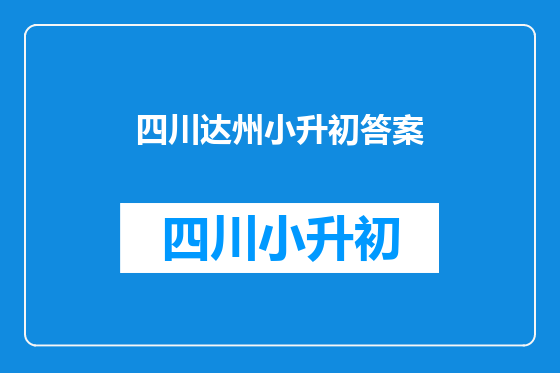 四川达州小升初答案