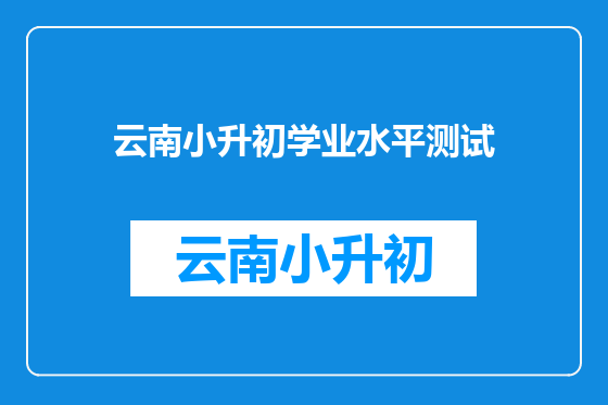 云南小升初学业水平测试