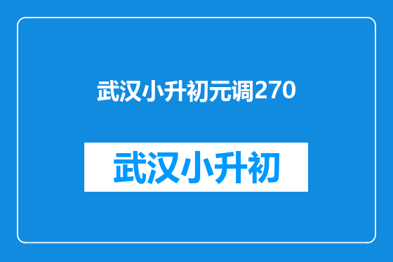 武汉小升初元调270