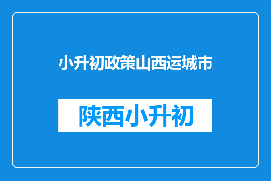 小升初政策山西运城市