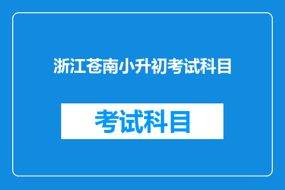 浙江苍南小升初考试科目