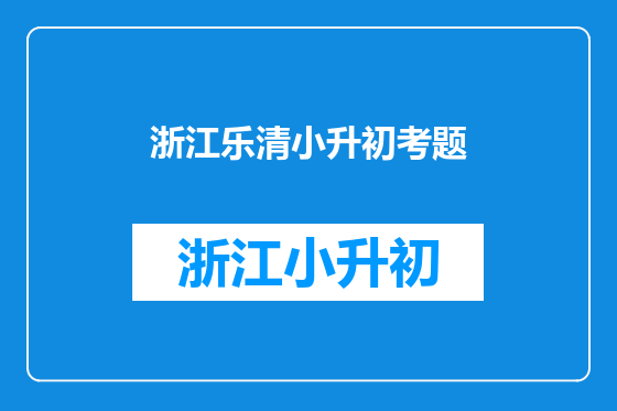 浙江乐清小升初考题