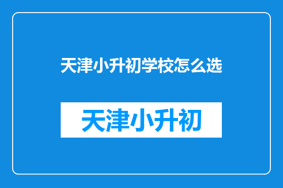天津小升初学校怎么选