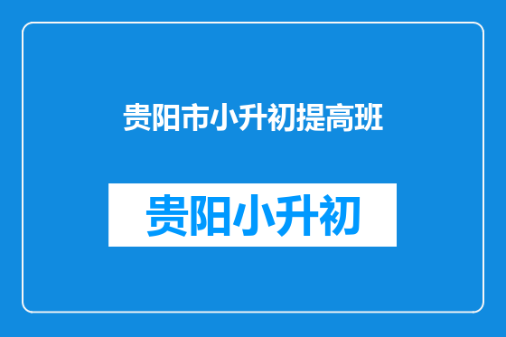 贵阳市小升初提高班