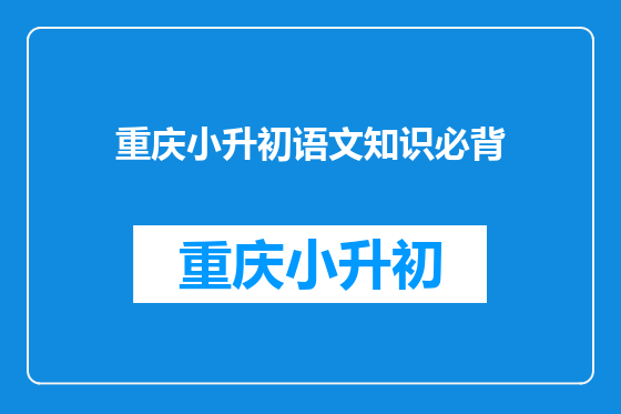 重庆小升初语文知识必背