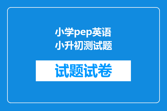 小学pep英语小升初测试题