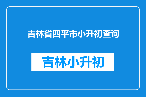 吉林省四平市小升初查询