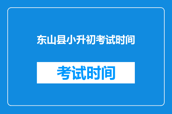 东山县小升初考试时间