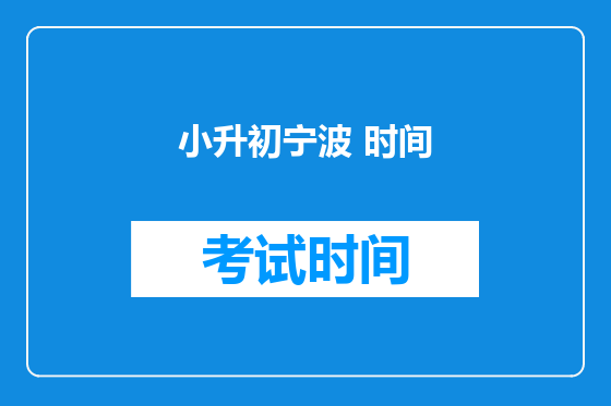 小升初宁波 时间