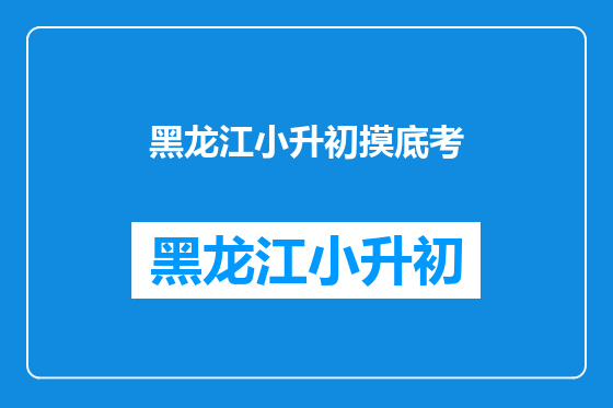 黑龙江小升初摸底考