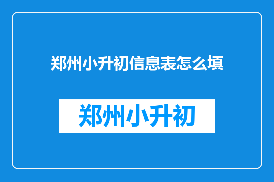 郑州小升初信息表怎么填