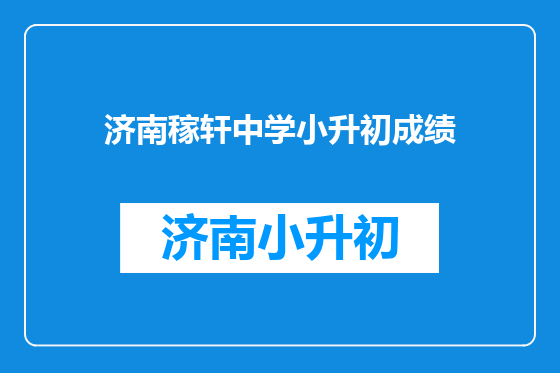 济南稼轩中学小升初成绩