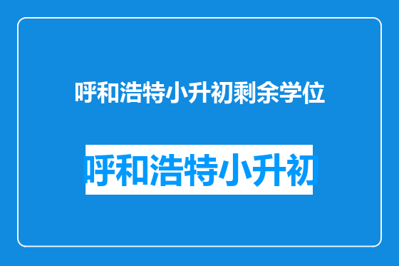 呼和浩特小升初剩余学位