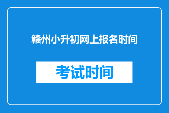 赣州小升初网上报名时间