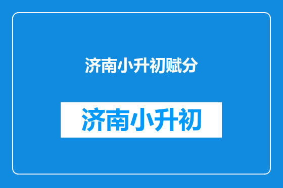 济南小升初赋分