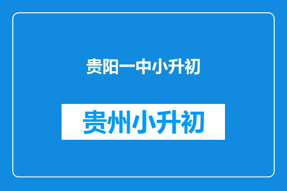 贵阳一中小升初