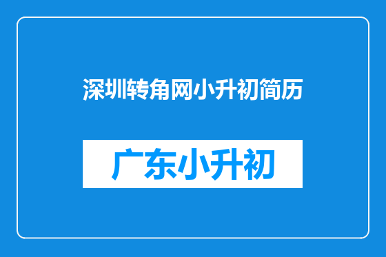 深圳转角网小升初简历