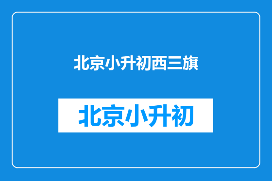 北京小升初西三旗