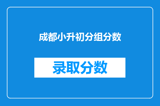 成都小升初分组分数