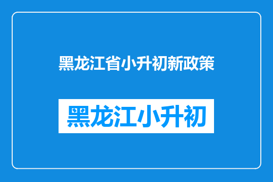 黑龙江省小升初新政策