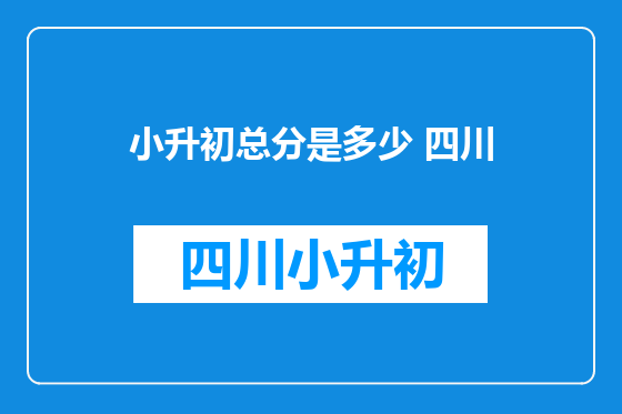 小升初总分是多少 四川