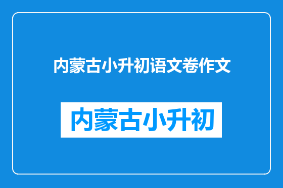 内蒙古小升初语文卷作文