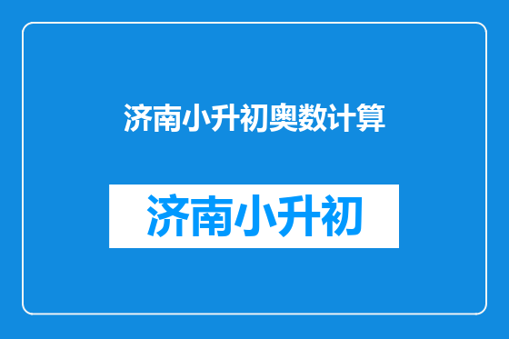 济南小升初奥数计算