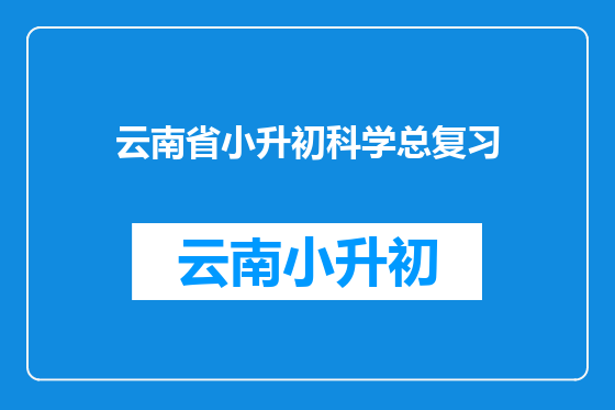 云南省小升初科学总复习