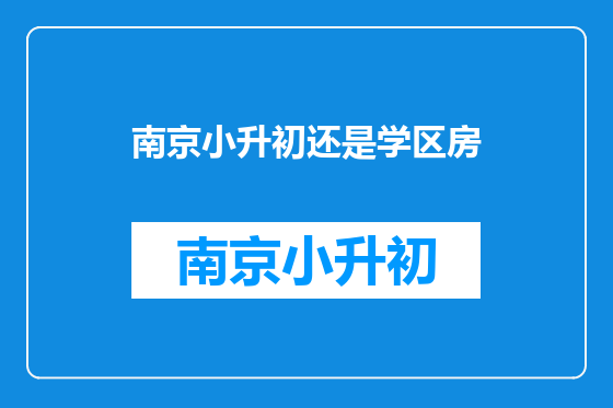 南京小升初还是学区房