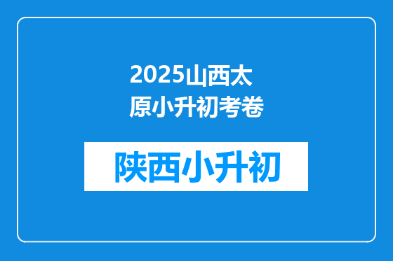 2025山西太原小升初考卷