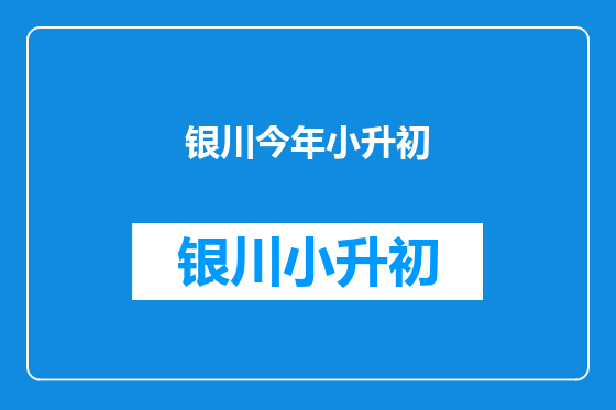 银川今年小升初