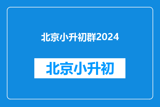 北京小升初群2024