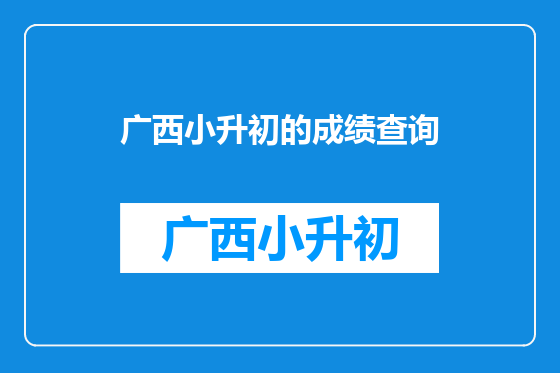 广西小升初的成绩查询