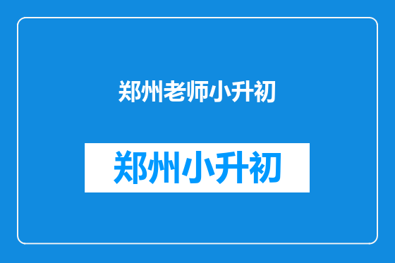 郑州老师小升初