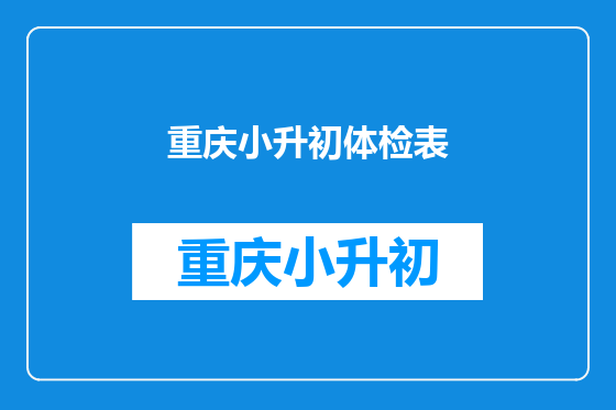 重庆小升初体检表